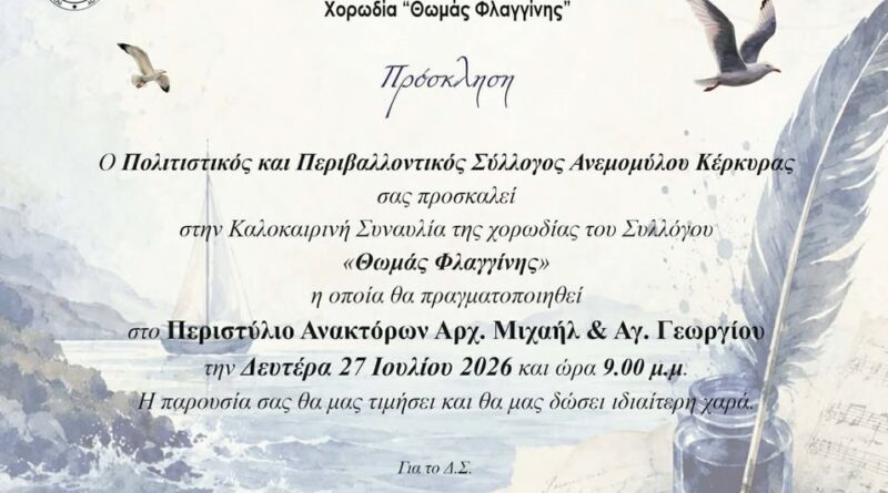 Καλοκαιρινή συναυλία της Χορωδίας «Θωμάς Φλαγγίνης» στην Κέρκυρα
