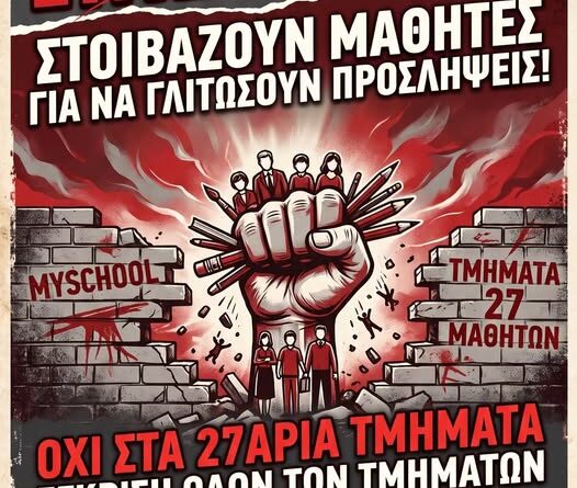 ΕΛΜΕ: Νέα επιδρομή συγχωνεύσεων και «κοψίματος» τμημάτων από ΥΠΑΙΘΑ, ΠΔΕ Ιονίων Νήσων και ΔΔΕ Κέρκυρας!