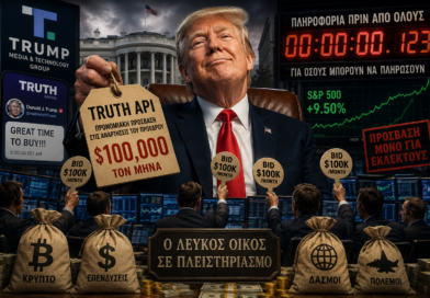 Η πιο αισχρή συναλλαγή στην ιστορία: Ο Τραμπ πουλάει τις αποφάσεις του Λευκού Οίκου με το χρονόμετρο! Του Σπύρου Άνδρεϊτς