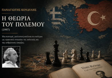 Η Ανατομία της Ισχύος και της Στρατηγικής: Η «Θεωρία του Πολέμου» του Παναγιώτη Κονδύλη Γράφει ο Κώστας Χ. Βασιλάκης