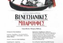 Δημοτικό Περιφερειακό Θέατρο Κέρκυρας  Καλοκαίρι 2026 .    CARLO GOLDONI  “ΒΕΝΕΤΣΙΑΝΙΚΕΣ ΜΠΑΡΟΥΦΕΣ”  (Le baruffe Chiozzotte)