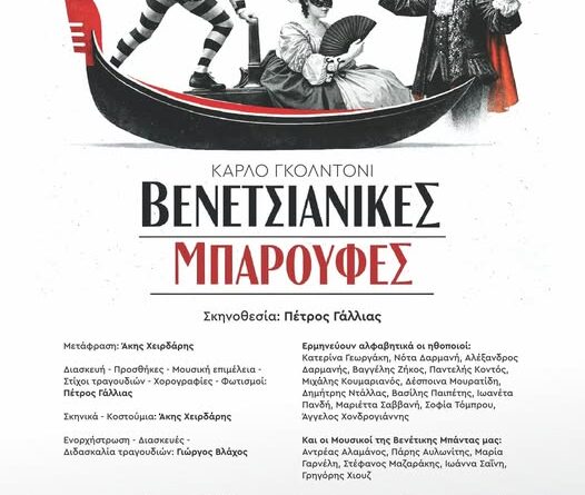Δημοτικό Περιφερειακό Θέατρο Κέρκυρας  Καλοκαίρι 2026 .    CARLO GOLDONI  “ΒΕΝΕΤΣΙΑΝΙΚΕΣ ΜΠΑΡΟΥΦΕΣ”  (Le baruffe Chiozzotte)