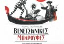 Δημοτικό Περιφερειακό Θέατρο Κέρκυρας     CARLO GOLDONI  “ΒΕΝΕΤΣΙΑΝΙΚΕΣ ΜΠΑΡΟΥΦΕΣ”  (Le baruffe Chiozzotte). Tο Σάββατο 1, την Κυριακή 2, την Δευτέρα 3, την Τρίτη 4 και την Τετάρτη 5 Αυγούστου, στις 21:30,  στο θέατρο “Ρένα Βλαχοπούλου” στο Μον Ρεπό.