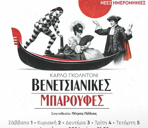 Δημοτικό Περιφερειακό Θέατρο Κέρκυρας     CARLO GOLDONI  “ΒΕΝΕΤΣΙΑΝΙΚΕΣ ΜΠΑΡΟΥΦΕΣ”  (Le baruffe Chiozzotte). Tο Σάββατο 1, την Κυριακή 2, την Δευτέρα 3, την Τρίτη 4 και την Τετάρτη 5 Αυγούστου, στις 21:30,  στο θέατρο “Ρένα Βλαχοπούλου” στο Μον Ρεπό.