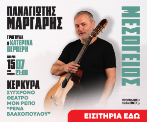 Συναυλία Παναγιώτη Μάργαρη στην Κέρκυρα την Τετάρτη 15 Ιουλίου