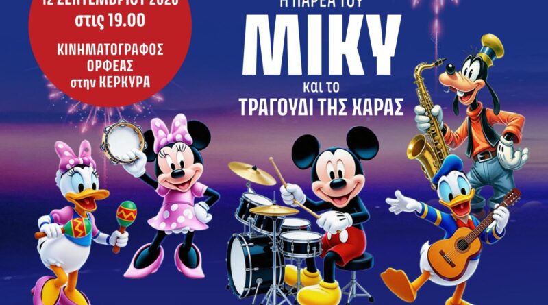 ” Η παρέα του Μίκυ και το τραγούδι της Χαράς” στην Κέρκυρα 12 Σεπτεμβρίου