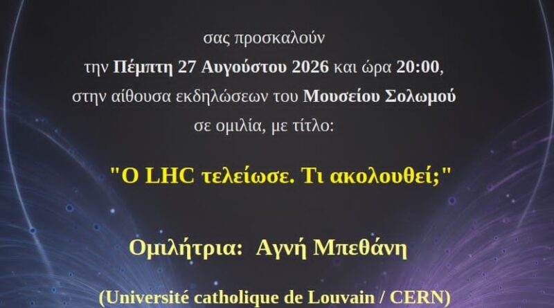 Η ΠΡΩΤΗ ΟΜΙΛΙΑ ΤΟΥ ΦΘΙΝΟΠΩΡΟΥ 2026. Στο Μουσείο Σολωμού