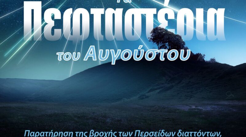 Αστρονομική Εταιρεία Κέρκυρας: Εκδήλωση στον Ερημίτη για τα Πεφταστέρια