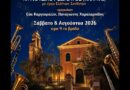 Μεγάλη Συναυλία της Φιλαρμονικής Κυνοπιαστών Κέρκυρας με έργα Ελλήνων Συνθετών