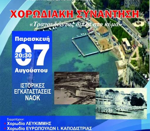 Χορωδιακή συνάντηση στις ιστορικές εγκαταστάσεις του ΝΑΟΚ