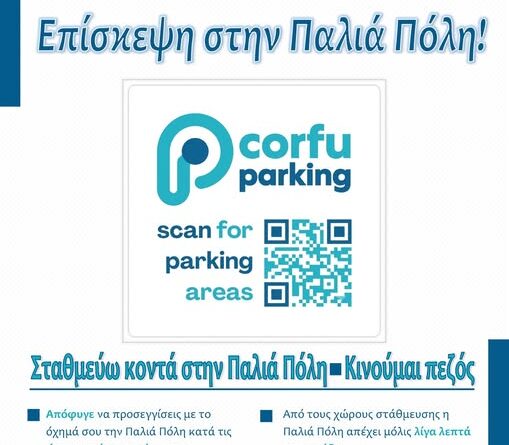 Συμβουλές κυκλοφορίας και ψηφιακός οδηγός στάθμευσης για το Ιστορικό Κέντρο της Κέρκυρας
