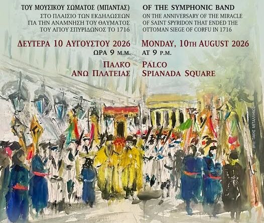 ΦΕΚ: Συναυλία 10ης Αυγούστου στο πάλκο άνω πλατείας