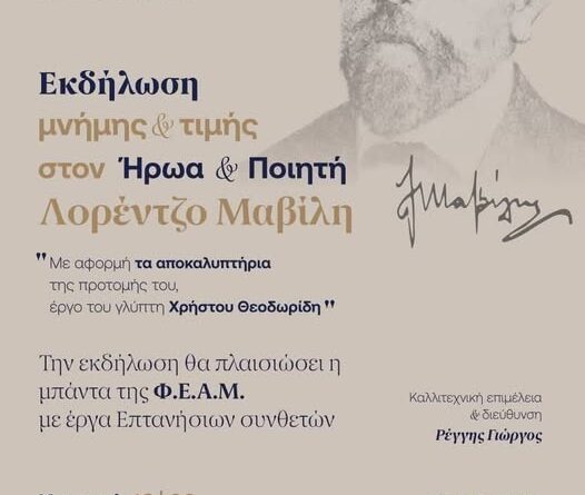 Φ.Ε.Α.Μ: Εκδήλωση μνήμης και τιμής στον ποιητή Λορέντζο Μαβίλη τη Κυριακή 16 Αυγούστου