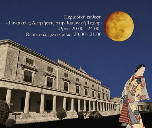 Μουσείο Ασιατικής Τέχνης: Στο Φως του Φεγγαριού