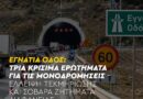 ΠΑΣΟΚ: Κοινή ανακοίνωση Τομέων Μεταφορών & Υποδομών ΠΑΣΟΚ – Κίνημα Αλλαγής για την Εγνατία οδό