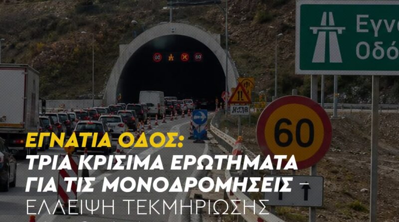 ΠΑΣΟΚ: Κοινή ανακοίνωση Τομέων Μεταφορών & Υποδομών ΠΑΣΟΚ – Κίνημα Αλλαγής για την Εγνατία οδό