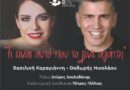 ΔΗΠΕΘΕ: “Τι είναι αυτό που το λένε αγάπη…”