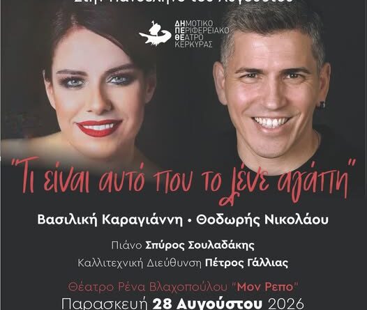 ΔΗΠΕΘΕ: “Τι είναι αυτό που το λένε αγάπη…”