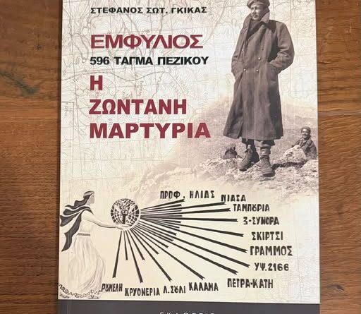 29 Αυγούστου 1949: Η τελευταία πράξη του Εμφυλίου στον Γράμμο – Η μνήμη των νεκρών και η ιστορία του 596 Τάγματος Πεζικού
