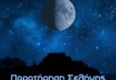 Την Παρασκευή εκδήλωση της Αστρονομικής Εταιρείας