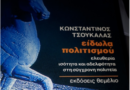 Είδωλα Πολιτισμού Και Κυνική Προσαρμοστικότητα: Η Κριτική Σκέψη Του Κωνσταντίνου Τσουκαλά Του Σπύρου Άνδρεϊτς