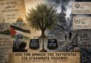 Απο την Άρνηση της Παλαιστινιακής ταυτότητας Στα εγκλήματα πολέμου στη Γάζα. VICIT OMNIA VERITAS “Νικά τα  Πάντα η Αλήθεια “. του Σπύρου Ανδρειτς