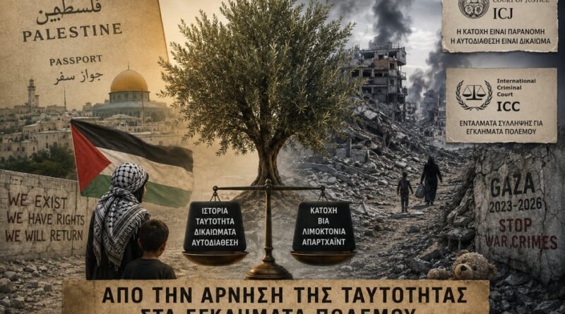 Απο την Άρνηση της Παλαιστινιακής ταυτότητας Στα εγκλήματα πολέμου στη Γάζα. VICIT OMNIA VERITAS “Νικά τα  Πάντα η Αλήθεια “. του Σπύρου Ανδρειτς