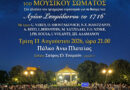 Συναυλία της Φ.Ε Μάντζαρος για την 11η Αυγούστου