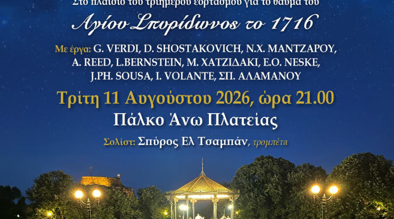 Συναυλία της Φ.Ε Μάντζαρος για την 11η Αυγούστου