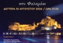 Βαρκαρόλα στο Φαληράκι τη Δευτέρα 10 Αυγούστου
