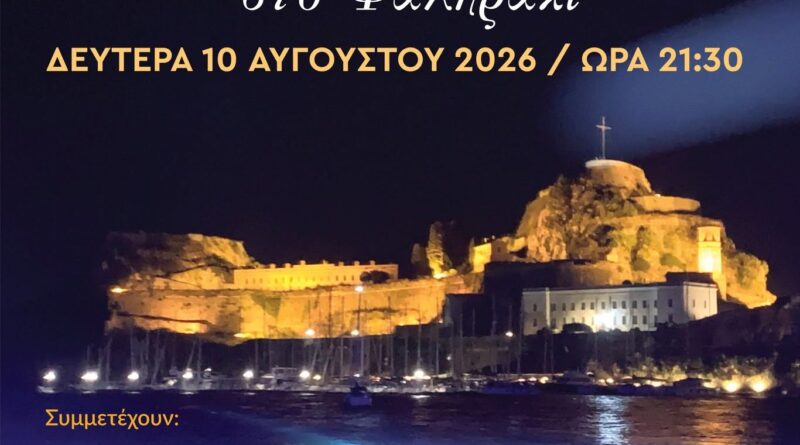 Βαρκαρόλα στο Φαληράκι τη Δευτέρα 10 Αυγούστου