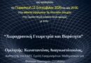Αστρονομική Εταιρεία: Χωροχρονική Γεωμετρία και Βαρύτητα
