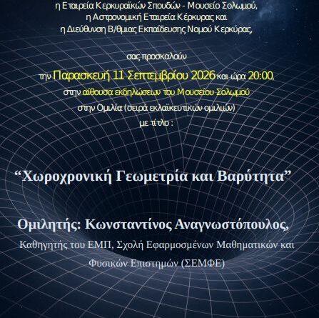 Αστρονομική Εταιρεία: Χωροχρονική Γεωμετρία και Βαρύτητα