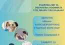 Ενημερωτική εκδήλωση «Γνωριμία με τα Ρευματικά Νοσήματα» – Σάββατο 19 Σεπτεμβρίου