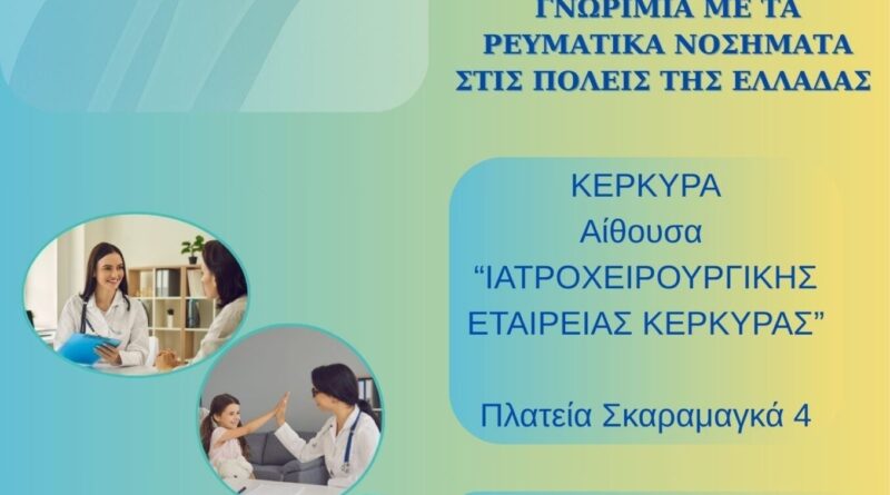 Ενημερωτική εκδήλωση «Γνωριμία με τα Ρευματικά Νοσήματα» – Σάββατο 19 Σεπτεμβρίου