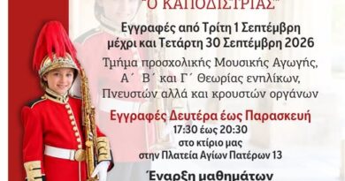 Ξεκινούν οι εγγραφές στη Φιλαρμονική Ένωση Κέρκυρας «Ο Καποδίστριας» για τη νέα μουσική χρονιά