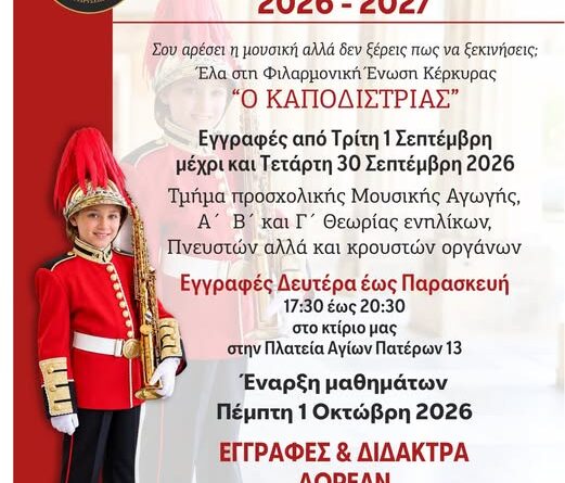 Ξεκινούν οι εγγραφές στη Φιλαρμονική Ένωση Κέρκυρας «Ο Καποδίστριας» για τη νέα μουσική χρονιά
