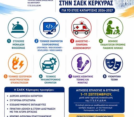 Η Περιφέρεια Ιονίων Νήσων χαιρετίζει την έγκριση οκτώ νέων ειδικοτήτων στη ΣΑΕΚ Κέρκυρας για το έτος κατάρτισης 2026-2027