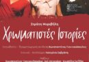 Στράτη Μυριβήλη | ”Χρωματιστές Ιστορίες”     Δευτέρα 7, Τρίτη 8 και Τετάρτη 9 Σεπτεμβρίου 2026   Θέατρο Ρένα Βλαχοπούλου – Μον Ρεπό  Στις 21.30