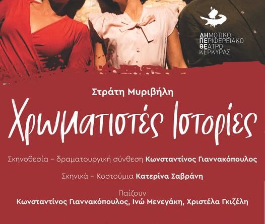 Στράτη Μυριβήλη | ”Χρωματιστές Ιστορίες”     Δευτέρα 7, Τρίτη 8 και Τετάρτη 9 Σεπτεμβρίου 2026   Θέατρο Ρένα Βλαχοπούλου – Μον Ρεπό  Στις 21.30