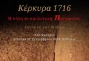 «Κέρκυρα 1716 – Η Πόλη σε κατάσταση Πολιορκίας –  Ιστορία και Μνήμη»