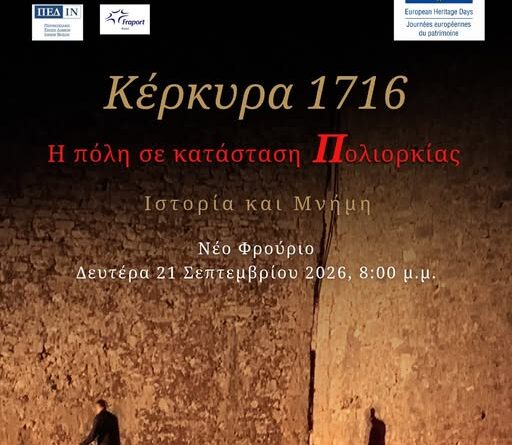 «Κέρκυρα 1716 – Η Πόλη σε κατάσταση Πολιορκίας –  Ιστορία και Μνήμη»