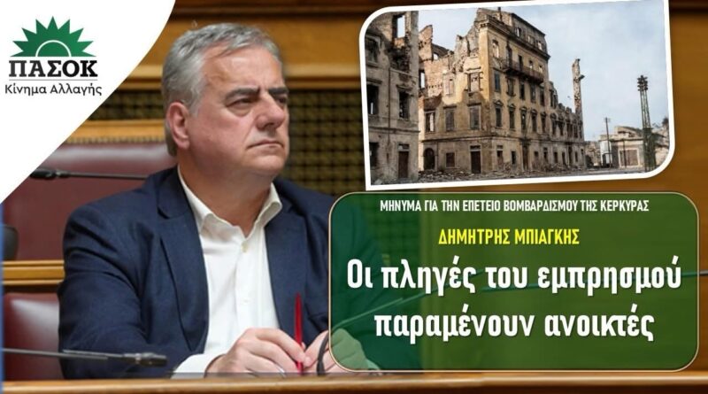 Δημήτρης Μπιάγκης: Οι πληγές του εμπρησμού παραμένουν ανοικτές