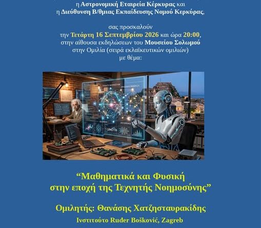 “Μαθηματικά και Φυσική στην εποχή της Τεχνητής Νοημοσύνης”.  Ομιλητής: Θανάσης Χατζησταυρακίδης