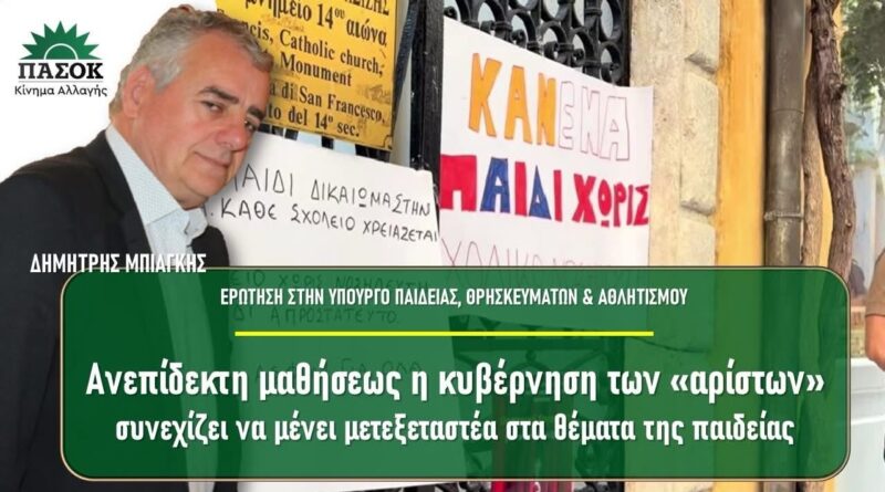 Δημήτρης Μπιάγκης: Ανεπίδεκτη μαθήσεως η κυβέρνηση των «αρίστων»  συνεχίζει να μένει μετεξεταστέα στα θέματα της παιδείας 