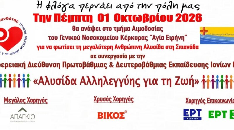 Κέρκυρα: Η «Φλόγα της Αγάπης» ανάβει στη Σπιανάδα – 1.500 μαθητές σχηματίζουν «Αλυσίδα Αλληλεγγύης για τη Ζωή»