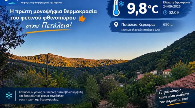 Η πρώτη μονοψήφια θερμοκρασία του φετινού φθινοπώρου είναι γεγονός στην Πετάλεια Κέρκυρας! Γράφει ο Νικόλαος Βλάχος