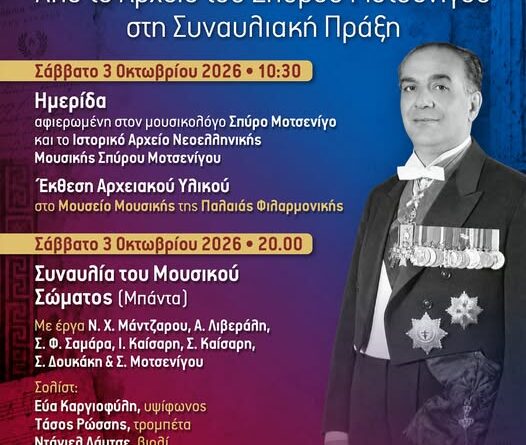 Η Φιλαρμονική Εταιρεία Κερκύρας (Παλαιά) τιμά τον μουσικό και ιστορικό της Νεοελληνικής Μουσικής Σπύρο Μοτσενίγο