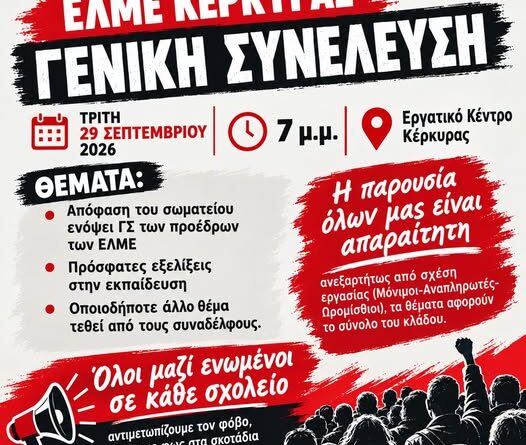 Έκτακτη Γενική Συνέλευση της ΕΛΜΕ