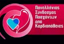 29 Σεπτεμβρίου: Παγκόσμια Ημέρα Καρδιάς
